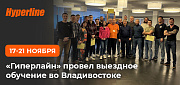 «Гиперлайн» провел выездное обучение во Владивостоке